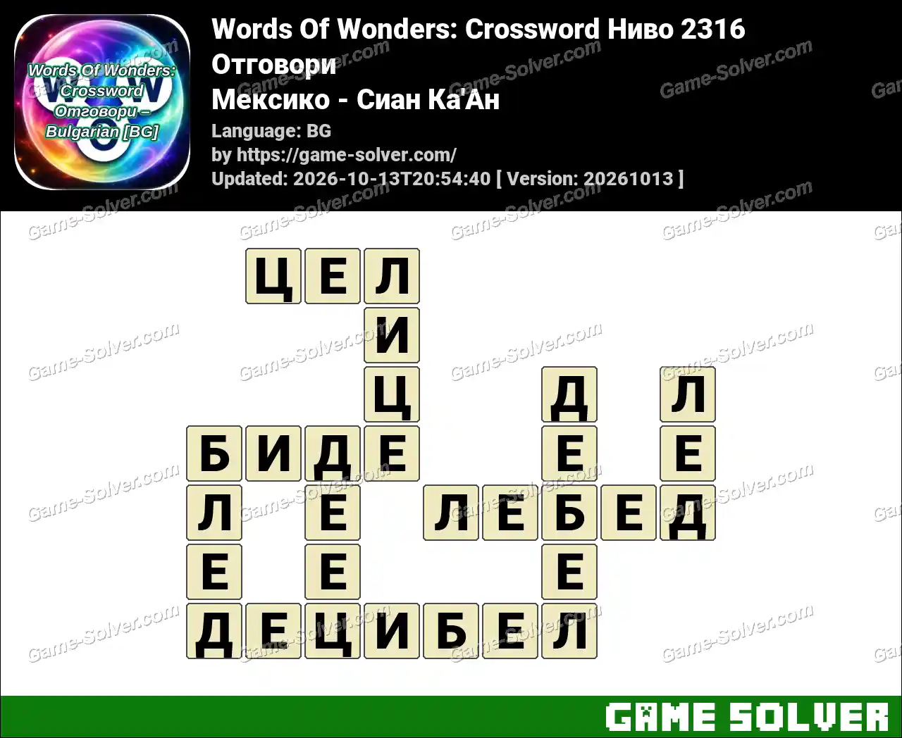 Words Of Wonders: Crossword Ниво 2316 Отговори – Мексико – Сиан Ка’Ан